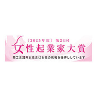 第24回『女性起業家大賞』受賞者11名を表彰