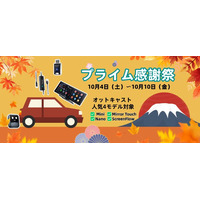 なぜOTTOCAST製品は高いのか？その理由を徹底解説｜秋の行楽シーズンに最適｜プライム感謝祭（10月4日［土］～10月10日［金］）限定15％OFFキャンペーン