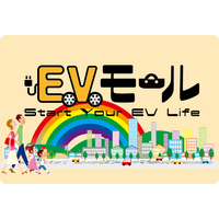 EV(電気自動車）ライフを始める人のためのワンストップWEBモール〈EVモール〉への参画企業/団体を募集!