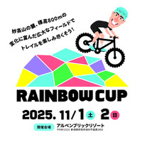 マウンテンバイクイベント「RAINBOW CUP 2025」初の新潟・妙高で開催！子どもから大人まで楽しめる大会、参加者募集中