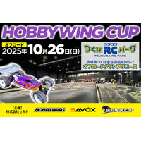 スピードとテクニックを競え！エントリーユーザーから上級者まで楽しめる「HOBBYWING CUP 2025 オフロード」10月26日（日）つくばラジコンパークで開催