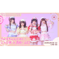 ANAあきんど×ディアステージ 共同企画  アイドルと一緒に地域を盛り上げる｢推し活×地域活性プロジェクト｣