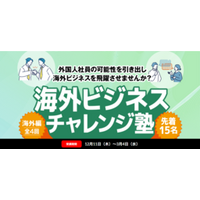  中小企業向け実践型プログラム「海外ビジネス・チャレンジ塾（外国人向け実践コース）」開講のお知らせ