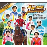 『名馬烈伝』新シリーズ始動！ “平成ジョッキーシリーズ”