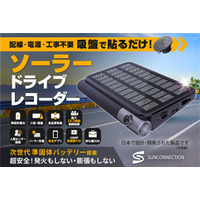ソーラードライブレコーダー登場！　発火しない準固体電池搭載！　配線・工事不要！ソーラパネル付き！　クラファン [キャンプファイヤー]にてプロジェクトを開始しました！