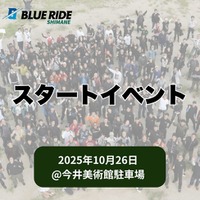 【BLUE RIDE島根】スタートイベント概要公開！