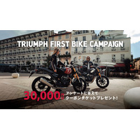 トライアンフから「FIRST BIKE Campaign」実施のお知らせ