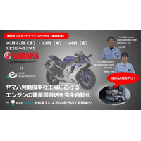 【10月22日‐24日eve autonomy主催 無料オンラインセミナー】6台のeve autoで12名分の工数削減ヤマハ発動機本社工場の無人搬送サービス導入事例を3日間限定で再配信