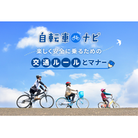 自転車の安全利用を啓発する特設サイト、「自転車ナビ」を新規公開