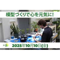 模型づくりで心を元気に！世界メンタルヘルスデー (2025年10月10日)記念　Agora Models 特別プレゼントキャンペーン