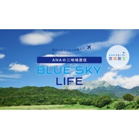 二地域居住を支援するポータルサイト 「ANAの二地域居住 BLUE SKY LIFE」を開設