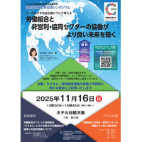 社会正義の実現に向けて！非営利・協同セクターの可能性を探る