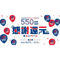 550店舗達成記念！感謝還元キャンペーン第2弾が10月17日(金)からスタート！
