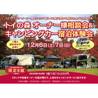 8組限定！トイファクトリーのプライベートキャンプ場でキャンピングカー宿泊体験会【12/6-7】
