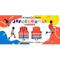 子どもの未来を守る「JAFこども安全ベスト」児童向け高視認性安全服製作のクラウドファンディングが始動！