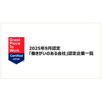 「働きがいのある会社」認定企業一覧を公開《2025年9月認定分》