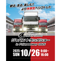 いよいよ、今週末！「ジャパントラックショー in 富士スピードウェイ 2025」10/26（日）限定開催。