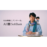 ソフトバンク「社会課題に、アンサーを。」プロジェクト新TVCM　福山雅治さんのAIキャラクターが誕生！