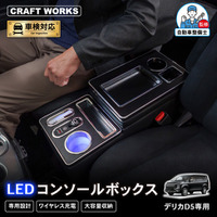 【予約販売】デリカ D5専用 LEDコンソールボックス。まるで純正のようなフィット感。収納も充電も完備。丈夫で長持ちするPVCレザーを採用。LEDで夜も安心、快適ドライブ！