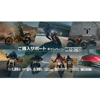トライアンフから秋の「ご購入サポートキャンペーン」開催のお知らせ