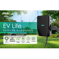 MSI、EV充電市場に本格参入！家庭向けEV普通充電器「EV Life」新発売