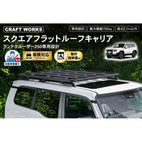 【予約販売】ランクル250専用スクエアフラットルーフキャリア登場。最大積載150kg。ボディスタイルを崩さないフラットなデザイン。機能性とデザイン性を兼ね備えた、洗練されたスタイルのルーフキャリア。