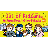キッザニアが福岡のモビリティショーに初登場！「Out of KidZania in Japan Mobility Show Fukuoka 2025」