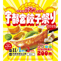 今年は9時スタート！「宇都宮餃子祭り2025」11月1日（土）・2日（日）2日間開催！！