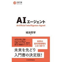 EY Japan、話題のAIエージェントについてわかりやすく解説する入門書『AIエージェント』を出版