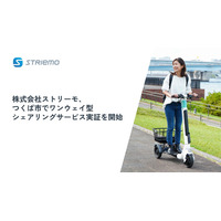 株式会社ストリーモ、つくば市でワンウェイ型シェアリングサービス実証を開始