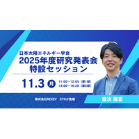日本太陽エネルギー学会2025年度研究発表会特設セッションにて、REXEV取締役CPO 盛次 隆宏の登壇が決定