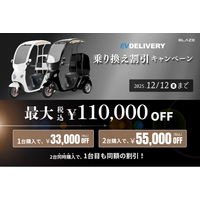 【さよなら50cc】(株)ブレイズの屋根付き3輪電動スクーター EVデリバリー対象「乗り換え割引キャンペーン」を実施