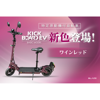 【新色登場】(株)ブレイズの特定原付「キックボードEV ベーシックモデル」にワインレッドが仲間入り！