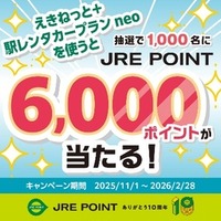 「えきねっと+駅レンタカープラン neo」を使おう！総勢1000名様にJRE POINT 6000ポイントが当たる抽選祭！