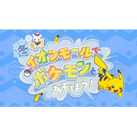 「冬も！イオンモールでポケモンとあそぼう！」開催