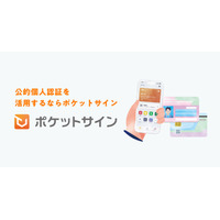 積水ハウス、公的個人認証サービスを活用するポケットサイン株式会社へ出資