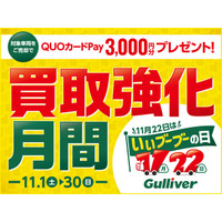 【11月22日はいいブーブーの日】中古車の「ガリバー」買取強化月間をスタート！新CM「いいとこ探しの“プラス査定”」も放映