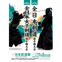 剣道日本一決定！男子は星子（東京都）が4年ぶり2回目、女子は高橋（神奈川県）が7年ぶり3回目の栄冠！