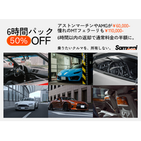 高級車レンタカー「SAMURAI RENT-A-CAR」お得な6時間プランを新設