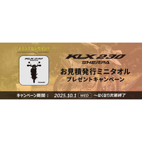 カワサキ「KLX230 SHERPA/SHERPA S ミニタオルプレゼントキャンペーン」実施中
