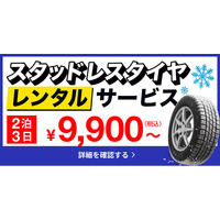 アップガレージのスタッドレスタイヤレンタルサービス、11月22日（土）より開始！