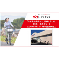 「八王子芸術祭2025」開催に合わせ、クリエイトエス・ディーにシェアサイクル「ダイチャリ」を新規導入