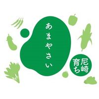 第39回尼崎市農業祭・第76回尼崎市そ菜品評会 「あまやさいグランプリ」を開催します