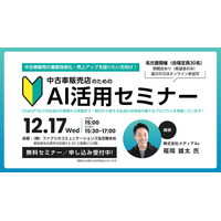 ファブリカコミュニケーションズ、中古車販売事業者向け「AI活用セミナー」開催のお知らせ