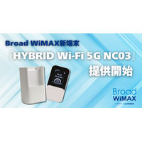 Broad WiMAX、Wi-Fi 7対応最新ルーター「HYBRID Wi-Fi 5G NC03」11月6日より提供開始。