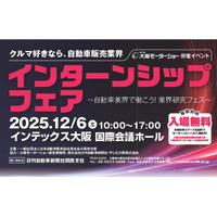 車好きの大学生必見！『クルマ好きなら、自動車販売業界　インターンシップフェア ～自動車業界で働こう！業界研究フェス～』がインテックス大阪にて『大阪モーターショー』と同時開催！