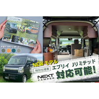 【軽キャンピングカー選びに新提案】特別仕様車「エブリイ Jリミテッド」対応のネクストキャンパーが登場！