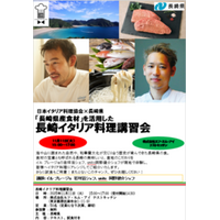 11種類の「長崎県産食材」を活用した、著名シェフによる長崎イタリア料理講習会を開催