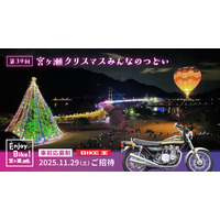 豊かな自然が幻想的な光に包まれる“宮ヶ瀬”イルミネーションイベントにライダーを特別招待！バイク王が、事前募集開始