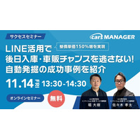 【cars サクセスセミナー】整備単価150％増を実現！LINE活用で後日入庫・車販チャンスを逃さない！自動発掘の成功事例を紹介